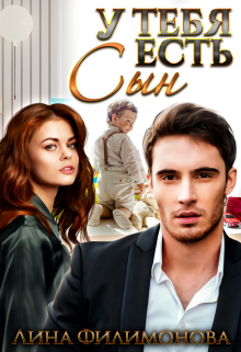 У тебя есть сын Лина Филимонова