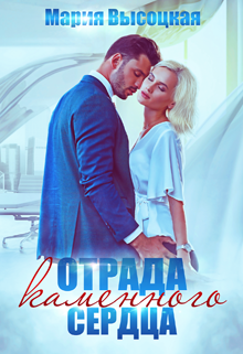 Отрада каменного сердца Мария Высоцкая
