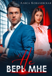 Не верь мне Алиса Ковалевская