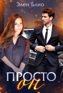 Просто Он Элен Блио