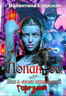 Попандос, или Как я стала принцессой горгулий Валентина Езерская