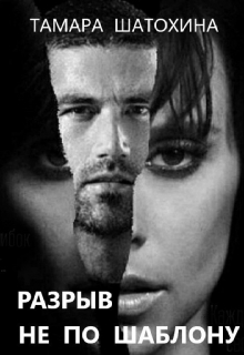 Разрыв не по шаблону Тамара  Шатохина