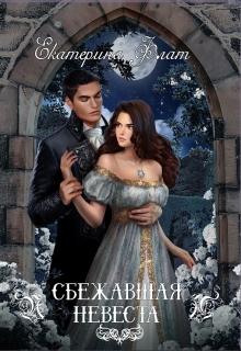 Сбежавшая невеста Екатерина Флат