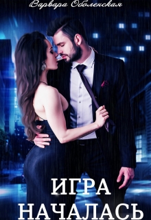 Игра началась Варвара Оболенская