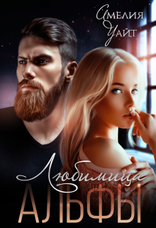 Любимица Альфы Амелия Уайт