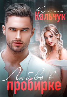 Любовь в пробирке Кристина Кальчук