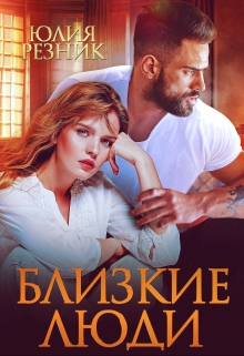 Близкие люди Юлия Резник