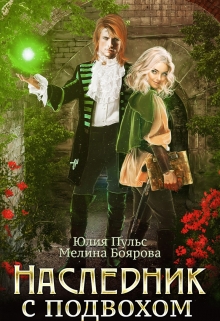 Наследник с подвохом Юлия Пульс
