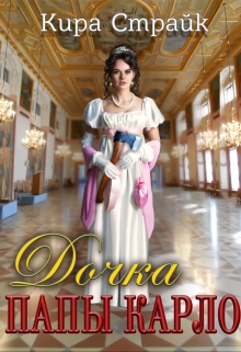 Дочка папы Карло Кира Страйк