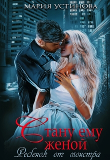Стану ему женой. Ребенок от монстра Мария Устинова