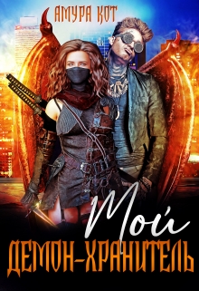 Мой демон-хранитель Амура Кот