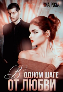 В одном шаге от любви Яна Роза