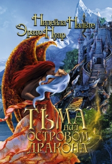 Тьма над Островом Дракона Нидейла Нэльте