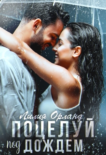 Поцелуй под дождём Лилия Орланд