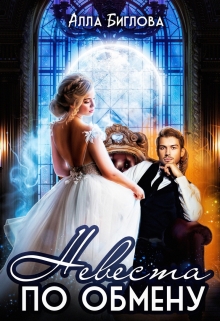 Невеста по обмену Алла Биглова