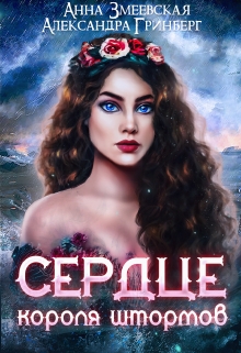 Сердце короля штормов Александра Гринберг