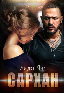 Сархан Аида Янг