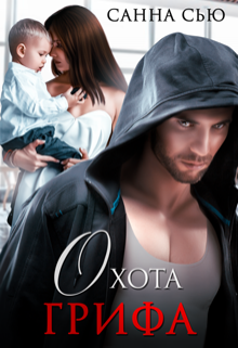 Охота Грифа Санна Сью