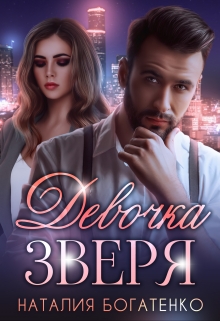 Девочка Зверя Наталия Богатенко