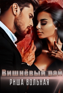 Вишневый Рай Риша Вольная