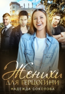 Женихи для герцогини Надежда Соколова