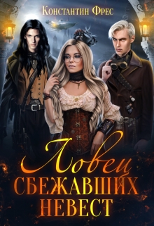 Ловец сбежавших невест Константин Фрес