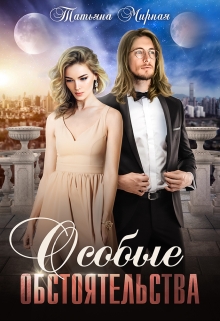 Особые обстоятельства Татьяна Мирная