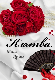 Клятва Мила Дрим