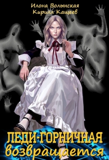 Леди-горничная возвращается Илона Волынская, Кирилл Кащеев