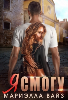 Я смогу Мариэлла Вайз