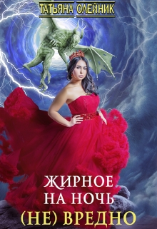 Жирное на ночь (не) вредно Татьяна Олейник