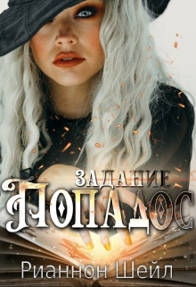Задание: «Попадос» Рианнон Шейл