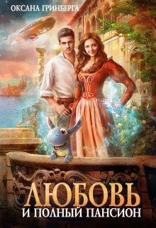 Любовь и полный пансион Оксана Гринберга