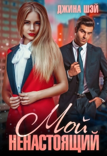 Мой ненастоящий Джина Шэй