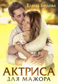 Актриса для Мажора Елена Белова