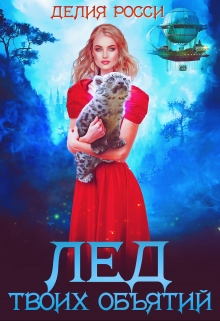 Лед твоих объятий Делия Росси