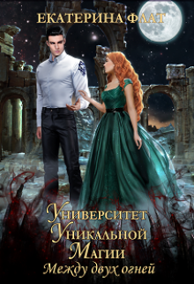 Университет уникальной магии. Между двух огней Екатерина Флат