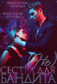 (не) сестра для бандита Виктория Победа