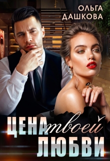 Цена твоей любви Ольга Дашкова