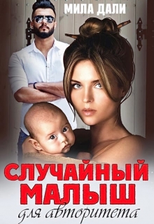 Случайный малыш для авторитета Мила Дали