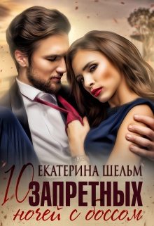 10 запретных ночей с боссом Екатерина Шельм