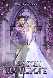 Дракон на пороге Любовь Белых