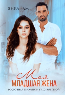 Моя младшая жена Янка Рам