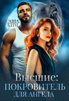 Покровитель для ангела Саша Ким