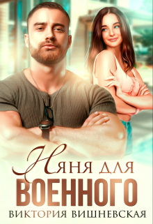 Няня для военного Виктория Вишневская