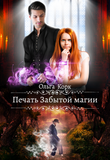 Печать Забытой магии Ольга Корк