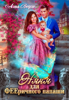 Няня для фееричного папаши Алва Верде