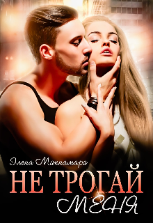 Не трогай меня Элена Макнамара