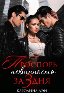 Проспорь невинность за 3 дня Каролина Дэй