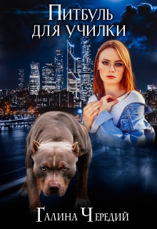 Питбуль для училки Чередий Галина